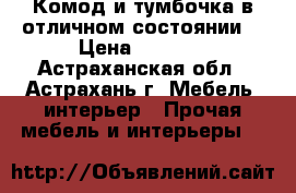 Комод и тумбочка в отличном состоянии. › Цена ­ 8 000 - Астраханская обл., Астрахань г. Мебель, интерьер » Прочая мебель и интерьеры   